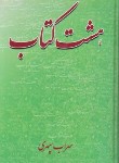 کتاب هشت کتاب(سهراب سپهری/جیبی/شقایق)