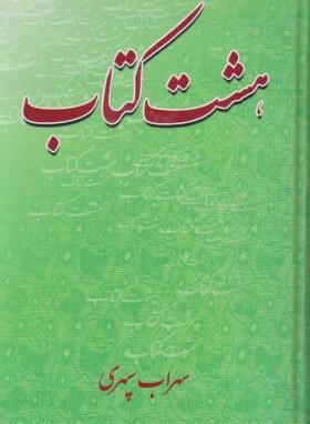 هشت کتاب(سهراب سپهری/رقعی/سلوفان/ادیسون)