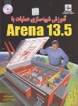 کتاب آموزش شبیه سازی عملیاتCD+ARENA 13.5(انتظامی/ناقوس)