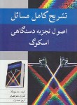 کتاب حل اصول تجزیه دستگاهی (اسکوگ/بندرچیان/نوپردازان)