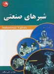 کتاب شیرهای صنعتی (مرادی/آیلار)