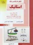 کتاب مهندسی مکانیک (ارشد/استاتیک/صالحی پور/راهیان)