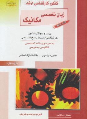 مکانیک 5 (ارشد/زبان تخصصی/میراحمدی/راهیان)