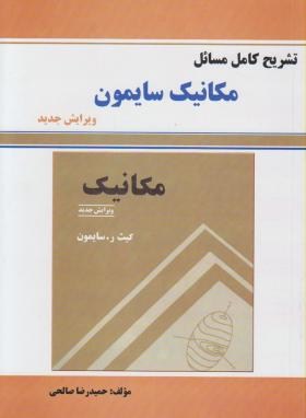 حل مکانیک(سایمون/صالحی/آذرین مهر)