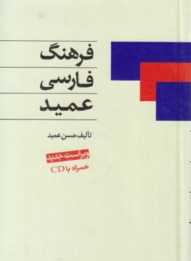 فرهنگ فارسی عمید+CD(حسن عمید/جیبی/اشجع)