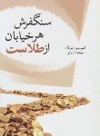 کتاب سنگفرش هرخیابان از طلاست (کیم ووچونگ/آریایی/رقعی/تمیشه)