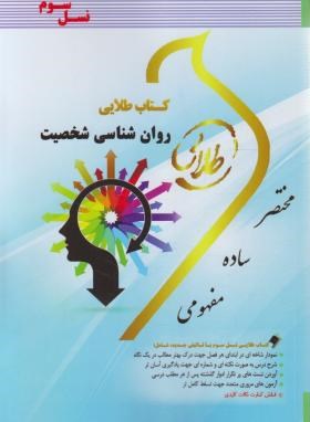 روانشناسی شخصیت (پیام نور/طلایی/پویندگان/PN)