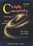 کتاب چگونه با C برنامه بنویسیم ج2 (دیتل/ابراهیم زاده قلزم/و7/صفار)