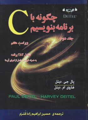 چگونه با C برنامه بنویسیم ج2 (دیتل/ابراهیم زاده قلزم/و7/صفار)