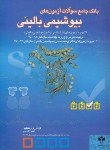 کتاب بانک جامع سوالات آزمون های بیوشیمی بالینی(ارشد/ژاله جو/جعفری/KA)*