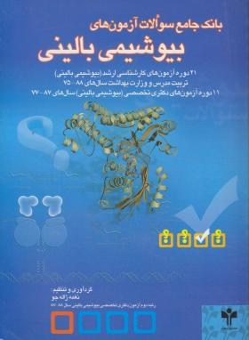 بانک جامع سوالات آزمون های بیوشیمی بالینی(ارشد/ژاله جو/جعفری/KA)*