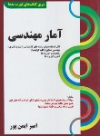 کتاب آمارمهندسی(ارشد/دکترا/ایمن پور/سری قورت بده/فرهنگ/KAوDK)