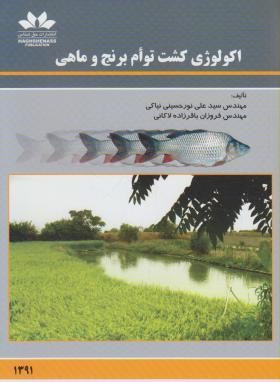 اکولوژی کشت توام برنج و ماهی (نورحسینی/حق شناس)