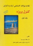 کتاب نکته و تست کنترل پروژه ج1 (ارشد/دکترا/سبزه پرور/آریسا قلم)