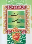 کتاب دعای صدصلوات (1/16/ قلم و اندیشه)
