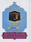کتاب دعای گنج العرش (1/8/قمشه ای/شاهمرادی/سلوفان/اکرام)