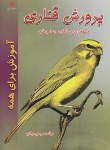 کتاب پرورش قناری(نگهداری,تکثیرودرمان/مرادی/حامی)