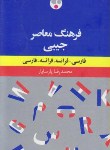 کتاب فرهنگ فرانسه (دوسویه/پارسایار/جیبی/فرهنگ معاصر)