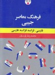 کتاب فرهنگ فرانسه (دوسویه/پارسایار/جیبی/فرهنگ معاصر)