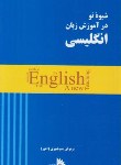 کتاب شیوه نو در آموزش زبان انگلیسی (منوچهری/توتیا)