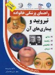 کتاب تیروئیدوبیماری های آن(منجمی/آزادمهر)