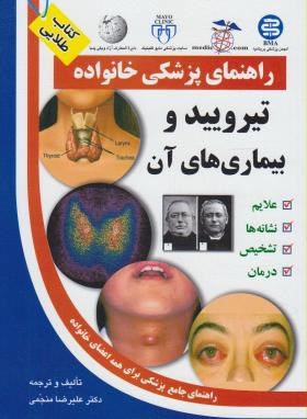 تیروئیدوبیماری های آن(منجمی/آزادمهر)
