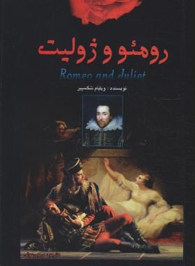 رومئو و ژولیت (ویلیام شکسپیر/رسولی/اردیبهشت)