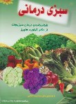 کتاب سبزی درمانی (وفایی موحد/وفایی)