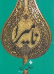 کتاب نامیرا (صادق کرمیار/نیستان)