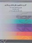 کتاب کاربردمفاهیم ونظریه های پرستاری(معماریان/دانشگاه تربیت مدرس)*