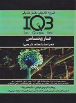 کتاب IQB قارچ شناسی 3ج(تست+پاسخنامه تشریحی+ضمیمه/گروه تالیفی دکترخلیلی)