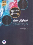 کتاب فیزیولوژی پزشکی گایتون 2021 ج1 (ارجمند/جامعه نگر)