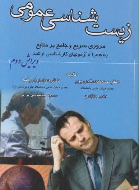 برای کنکورزیست شناسی عمومی(صالحی پور/پالتویی/خسروی)