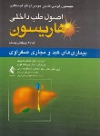 کتاب هاریسون(کبدومجاری صفراوی/دریانی/2018/ارجمند)