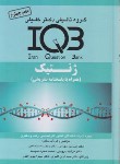 کتاب IQB ژنتیک (متجلی/گروه تالیفی دکترخلیلی)