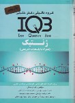 کتاب IQB ژنتیک (متجلی/گروه تالیفی دکترخلیلی)