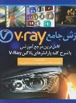 کتاب آموزش جامعV.RAY(یوسفی/عربی نژاد/سیمای دانش)