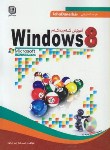کتاب آموزش گامCD+WINDOWS 8(اکبری جور/سهادانش)