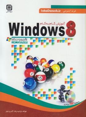آموزش گامCD+WINDOWS 8(اکبری جور/سهادانش)
