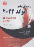 کتاب راهنمای جامع DVD+AUTOCAD 2022 (حیدری مقدم/آیلار)