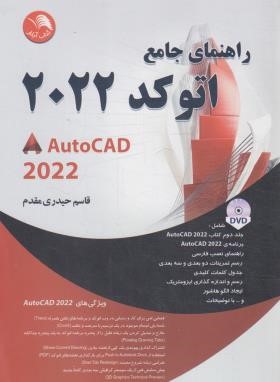 راهنمای جامع DVD+AUTOCAD 2022 (حیدری مقدم/آیلار)