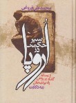 کتاب سیرحکمت در اروپا (رنه دکارت/فروغی/وزیری/سلوفان/زوار)