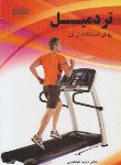 کتاب تردمیل روش استفاده ازآن(طباطبایی/نشرورزش)