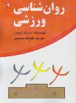 کتاب روانشناسی ورزشی (باربارا وودز/مسیبی/بامدادکتاب)