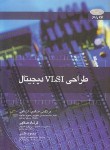 کتاب طراحی VLSI دیجیتال+CD (صاحب الزمانی/شیخ بهایی)