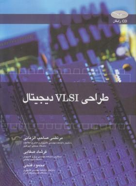 طراحی VLSI دیجیتال (صاحب الزمانی/شیخ بهایی)