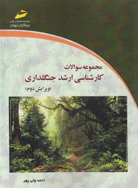 مجموعه سوالات جنگل داری (ارشد/ولی پور/مجتمع فنی)