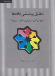 کتاب تحلیل پوششی داده ها (مهرگان/کتاب دانشگاهی)