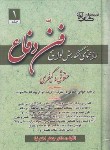 کتاب راهنمای نگارش لوایح (فن دفاع/اخترنیا/شمیز/آوا)*