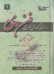 کتاب راهنمای نگارش لوایح (فن دفاع/اخترنیا/آوا)